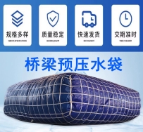 橋梁預(yù)壓水袋加工定做儲水水囊測試橋梁水袋